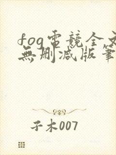 fog电竞全文无删减版笔趣阁