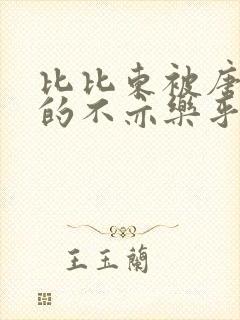 比比东被唐三桶的不亦乐乎语录