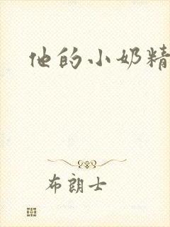 他的小奶精封面