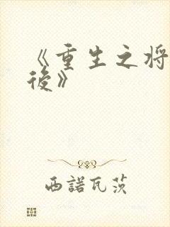 《重生之将门毒后》