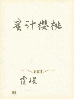 蜜汁樱桃