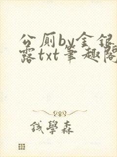 公厕by金银花露txt笔趣阁免费阅读