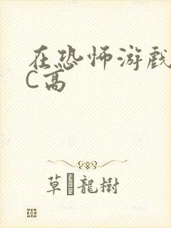 在恐怖游戏里挨C高封面