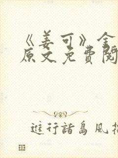 《姜可》金银花原文免费阅读无弹窗