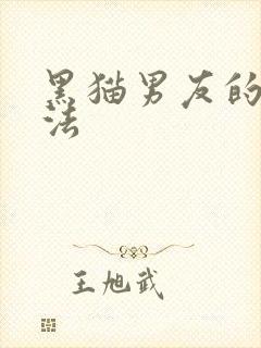 黑猫男友的撒娇法封面