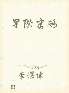 星际密码