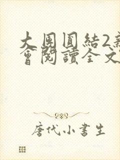大团圆结2亲情会阅读全文