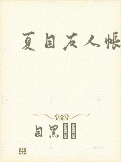 夏目友人帐小说