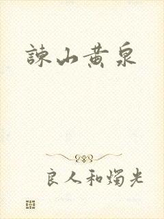 谏山黄泉