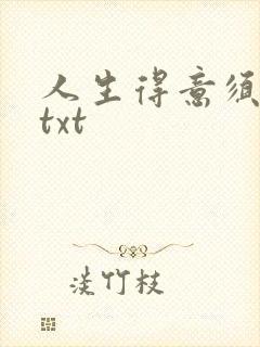 人生得意须纵欢txt