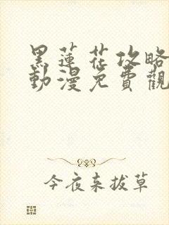黑莲花攻略手册动漫免费观看完整版