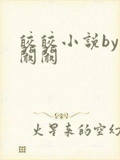 皎皎小说by华阚阚