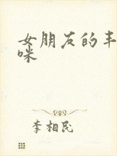 女朋友的丰满妈咪