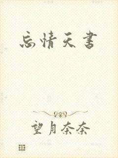 忘情天书