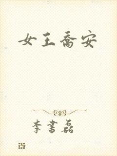 女王乔安