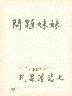 问题妹妹封面