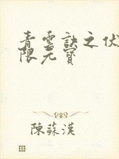 青云诀之伏魔无限元宝