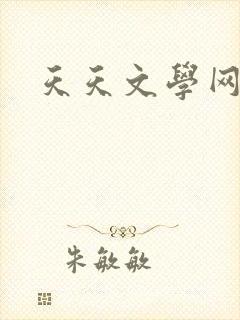 天天文学网