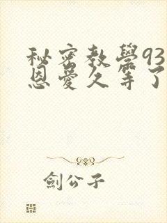 秘密教学93话恩爱久等了