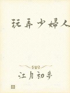 玩弄少妇人妻
