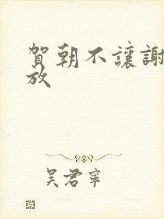 贺朝不让谢俞释放