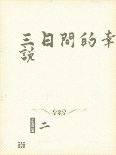 三日间的幸福小说