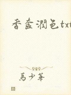 香奁润色txt