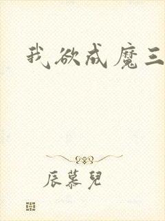 我欲成魔三部曲封面