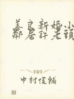 善良新婚小倩和邻居许老头