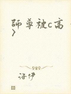 师尊被c高〈h〉封面