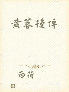 黄蓉后传