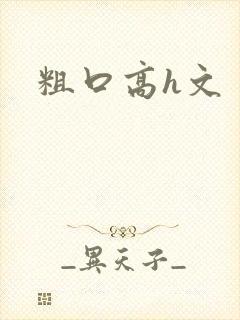 粗口高h文
