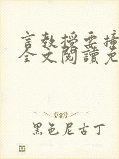言教授要撞坏了全文阅读免费下载