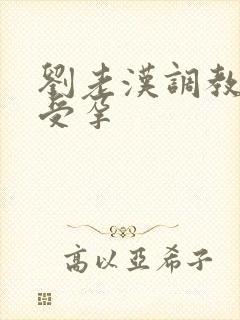 刘老汉调教校花受孕封面