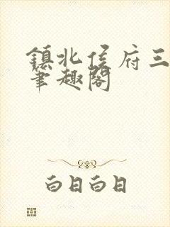 镇北侯府三公子笔趣阁