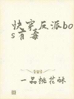 快穿反派boss有毒