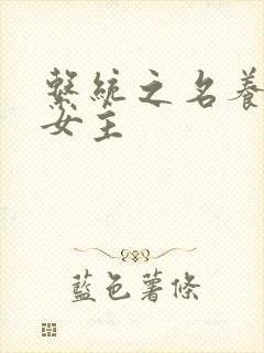 系统之名养成器女主