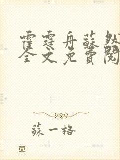 霍霆舟苏然小说全文免费阅读