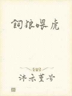 饲狼喂虎