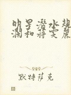 明星潜水规则杨澜和蒋雯丽