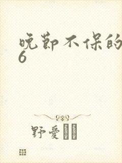 晚节不保的妈妈6