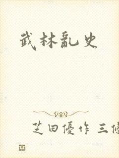 武林乱史