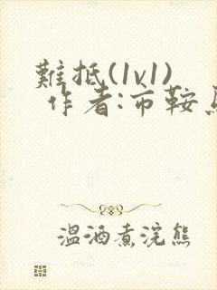 难抵(1v1) 作者:市鞍马