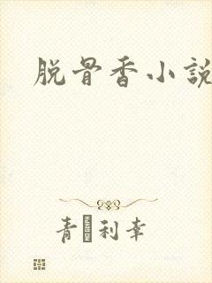 脱骨香小说