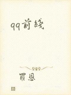 qq前线