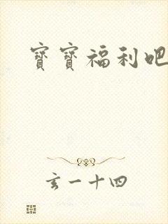 宝宝福利吧