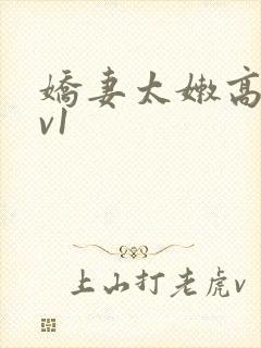 娇妻太嫩高h1v1封面