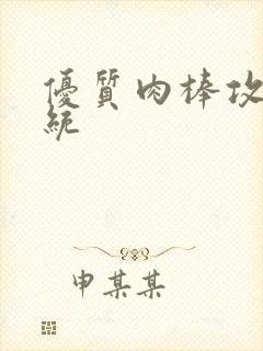 优质肉棒攻略系统