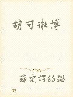 胡可微博封面