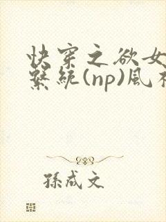 快穿之欲女养成系统(np)风祈著